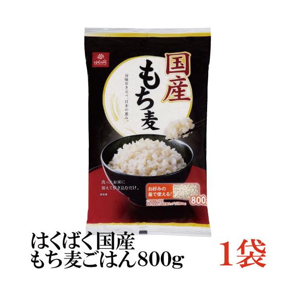 他サイト： はくばく 国産 もち麦ごはん 800g×1袋の商品画像