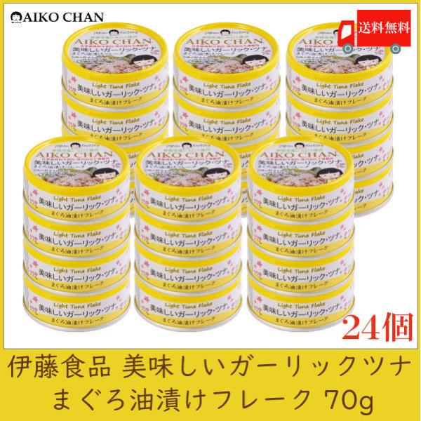 伊藤食品 ツナ缶 美味しいガーリック ・ツナ フレーク 70g ×24個 送料無料
