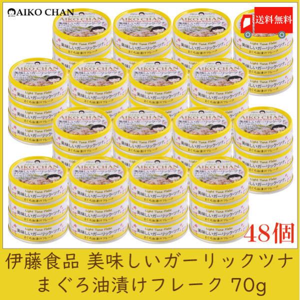 伊藤食品 ツナ缶 美味しいガーリック ・ツナ フレーク 70g ×24個 送料無料
