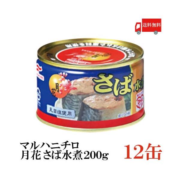 他サイト： マルハニチロ さば缶 月花 さば水煮 200g ×12個 送料無料の商品画像