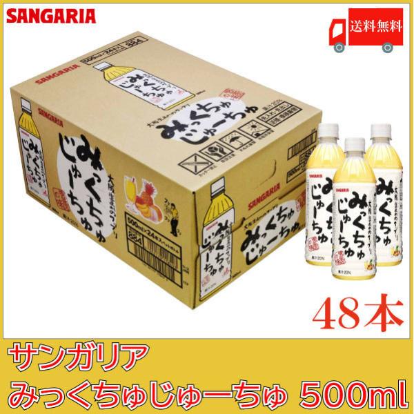 サンガリア みっくちゅじゅーちゅ 500ml ペットボトル 48本 24本入 2ケース 送料無料 3777 クイックファクトリーアネックス 通販 Yahoo ショッピング