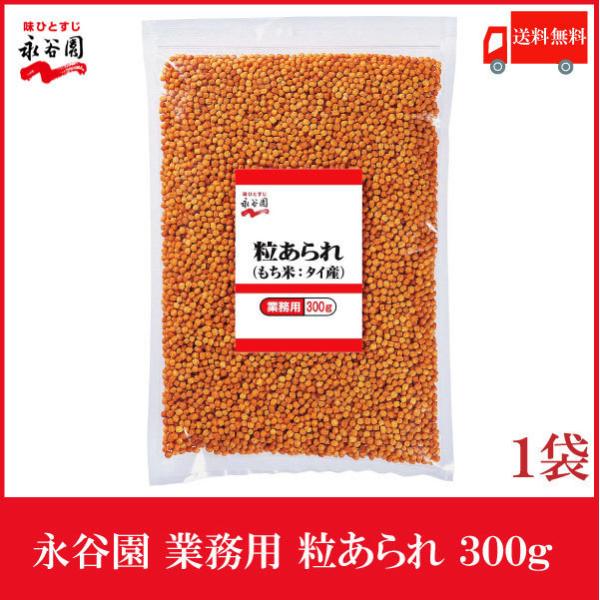 他サイト： 永谷園 業務用 粒あられ 300g 送料無料の商品画像