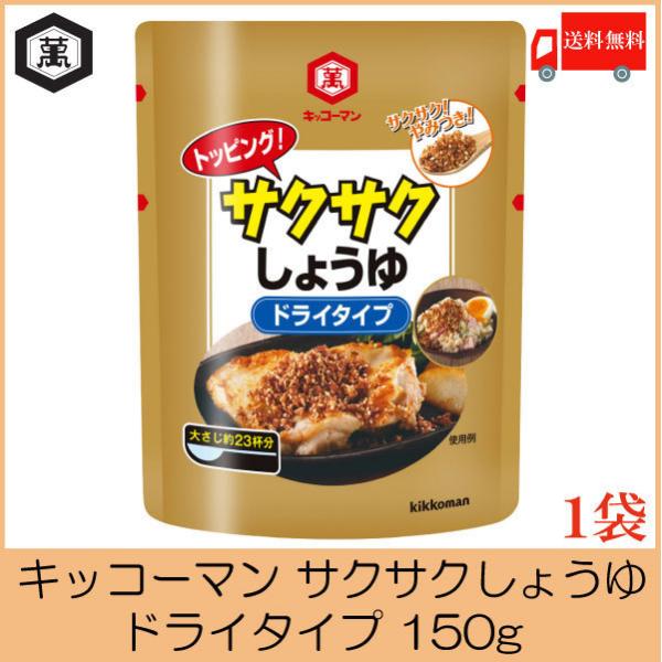 キッコーマン トッピング サクサクしょうゆ ドライタイプ 150g 送料無料