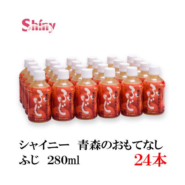青森りんごジュース シャイニー 青森のおもてなし ふじ 280ml PET ×24本