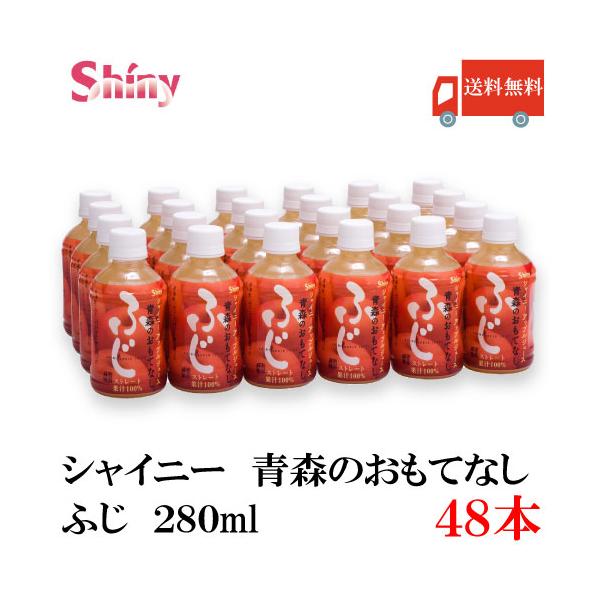 青森りんごジュース シャイニー 青森のおもてなし ふじ 280ml PET ×48本 (24本入×2ケース) 送料無料