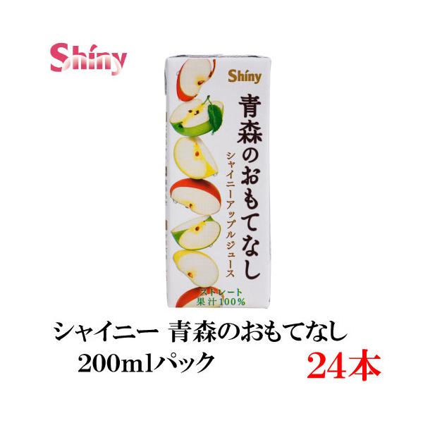 青森りんごジュース シャイニー 青森のおもてなし 200ml 紙パック×24個