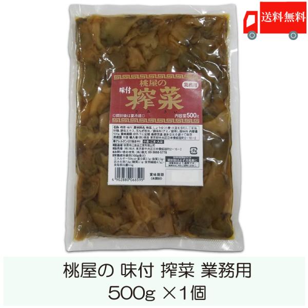 桃光 桃屋の味付搾菜 業務用 500g 送料無料