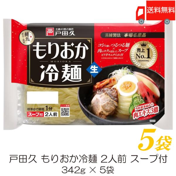 【商品内容】戸田久 もりおか冷麺 2人前 スープ付 ×5袋盛岡を代表する、独特の蒸練製法でコシを出した麺です。かつおダシの旨味あるスープとキムチの素を添付。「本場名産品」認定品。2024年よりスープの見直しをし、牛エキスを3倍(当社比)して...