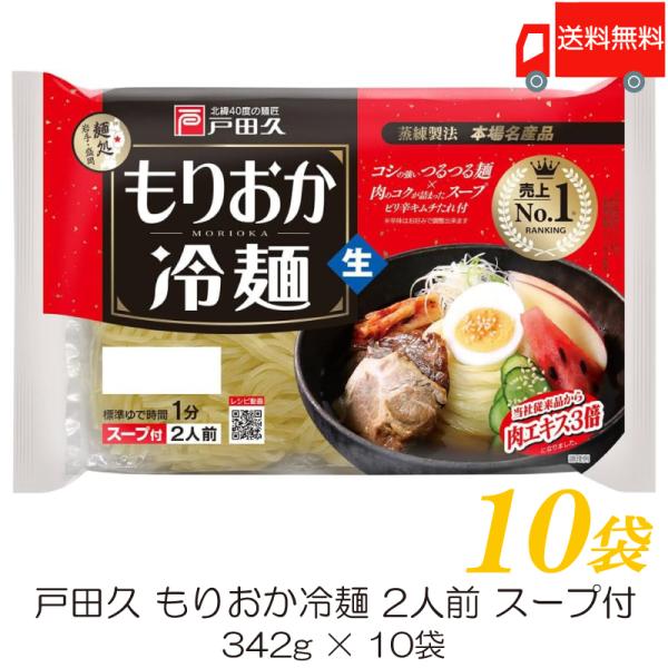 【商品内容】戸田久 もりおか冷麺 2人前 スープ付 ×10袋盛岡を代表する、独特の蒸練製法でコシを出した麺です。かつおダシの旨味あるスープとキムチの素を添付。「本場名産品」認定品。2024年よりスープの見直しをし、牛エキスを3倍(当社比)し...