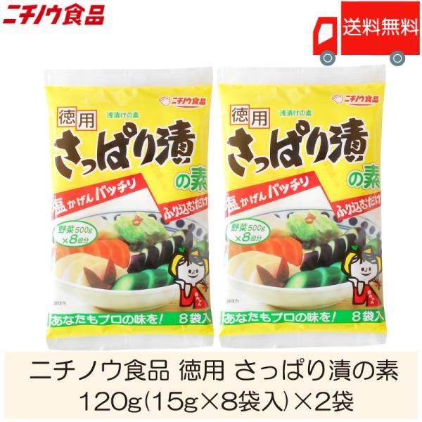※定形外郵便でのお届けとなりますのでお支払い方法が　代金引換の場合は別途「地域別送料」が掛かります。【商品内容】ニチノウ食品 徳用 さっぱり漬の素 120g (15g×8袋入)×2袋【原材料名】食塩、澱粉分解物、昆布、唐がらし／調味料（アミ...