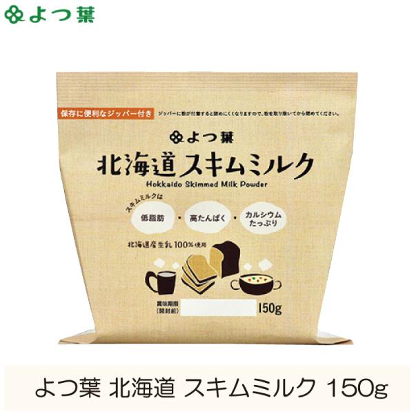 脱脂粉乳 よつ葉 北海道 スキムミルク 150g よつば