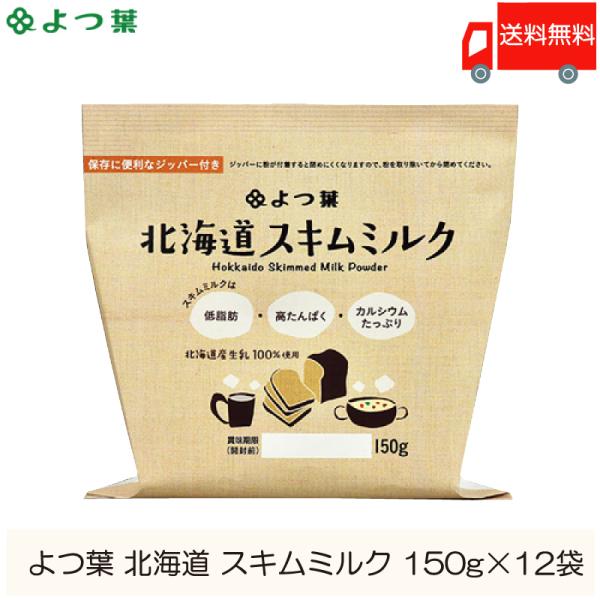 【商品内容】よつ葉乳業 スキムミルク 150g×12袋【原材料名】生乳(北海道産)【保存方法】高温多湿、直射日光を避け、常温で保存してください。【賞味期限】365日(メーカー製造日より)※開封後は賞味期限にかかわらず、　できるだけ早くお召し...