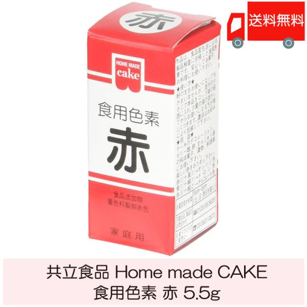 他サイト： 共立食品 ホームメイド 食用色素 赤 5.5g 送料無料の商品画像