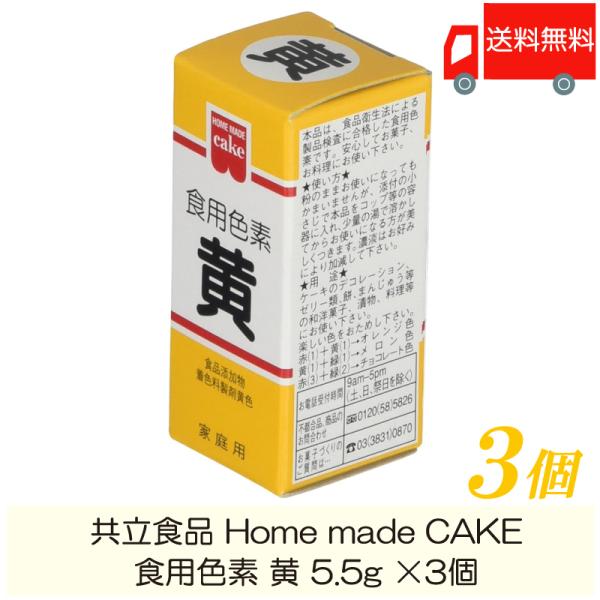 [Release date: January 4, 2025]【商品内容】共立食品 ホームメイド 食用色素 黄 5.5g×3個【成分重量 %】食用色素 黄 5.5g:食用黄色4号 14.0%、デキストリン 86.0％【商品特徴】少量で色鮮や...