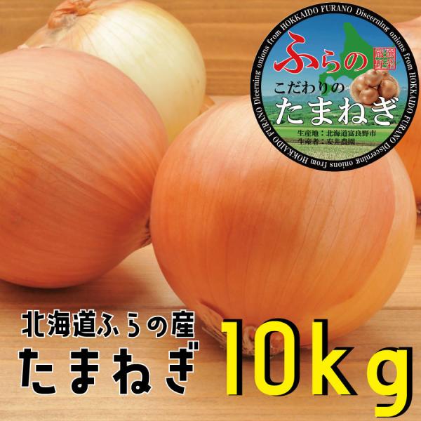 北海道産玉ねぎ約10kgなんと送料込みで2800