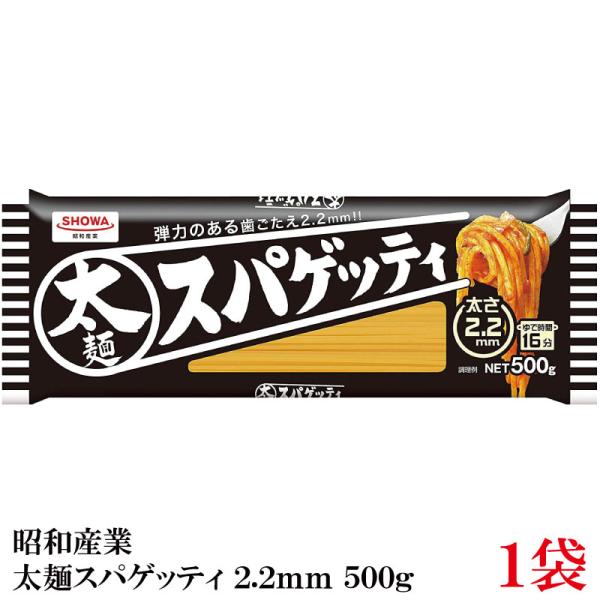 ◆商品内容◆昭和産業 パスタ 太麺スパゲッティ 2.2mm 500g×1袋ガッツリたべるなら2.2mmの太麺パスタ！2.2mmと太い麺線なのでしっかりとした歯応え食べ応えのある食感です。強力小麦粉とデュラム小麦粉のセモリナで作られているので...