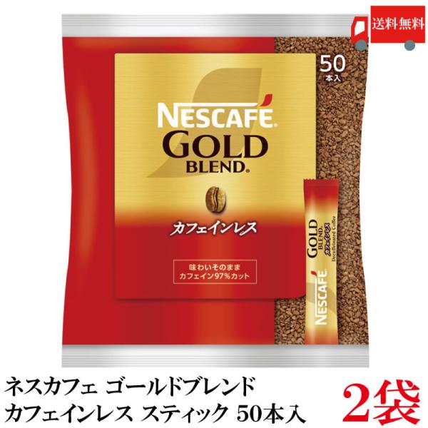 【20281018終売】スティックコーヒー ネスレ日本 ネスカフェゴールドブレンド カフェインレス 50本入 ×2個 送料無料