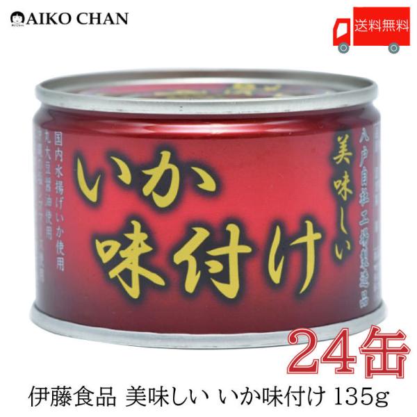 缶詰 缶詰め 24缶 あいこちゃん缶詰 伊藤食品 あいこちゃんいか味付け 135g×24缶 ケース販売