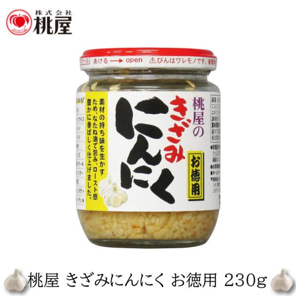 ◆商品内容◆桃屋 きざみにんにく お徳用 230g×1個丁寧に刻んだにんにくをなたね油でコーティングし、さらにロースト感のある香ばしさを加えました。生のにんにくを刻んだだけでは味わえない、にんにくの旨みと香ばしさを併せ持った逸品です。更にチ...