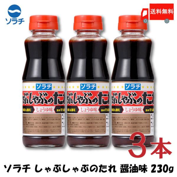 ◆商品内容◆ソラチ しゃぶしゃぶのたれ しょうゆ味 230g×3本北海道でベストセラーを続けているしゃぶしゃぶのたれ！おすすめのラムしゃぶだけではなく牛しゃぶや豚しゃぶにもおいしくお使いいただけます。“北海道流”しゃぶしゃぶの締めは、うま味...