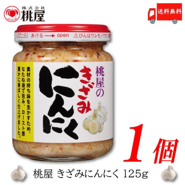 ◆商品内容◆桃屋 きざみにんにく 125g×1個丁寧に刻んだにんにくをなたね油でコーティングし、さらにロースト感のある香ばしさを加えました。生のにんにくを刻んだだけでは味わえない、にんにくの旨みと香ばしさを併せ持った逸品です。更にチキンブイ...