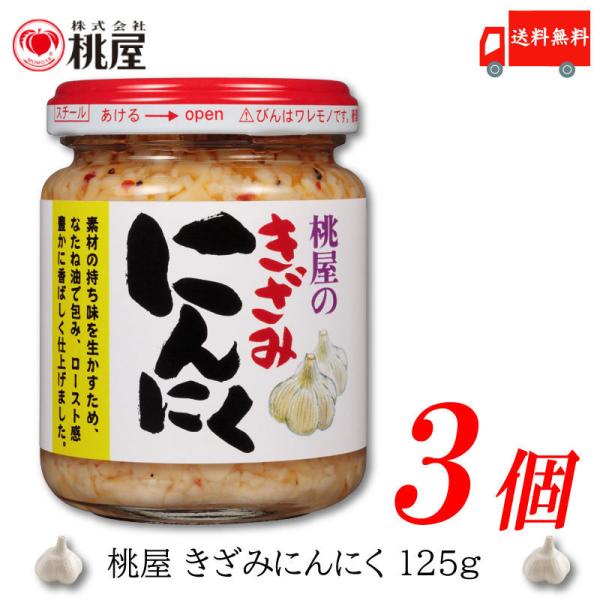 ◆商品内容◆桃屋 きざみにんにく 125g×3個丁寧に刻んだにんにくをなたね油でコーティングし、さらにロースト感のある香ばしさを加えました。生のにんにくを刻んだだけでは味わえない、にんにくの旨みと香ばしさを併せ持った逸品です。更にチキンブイ...