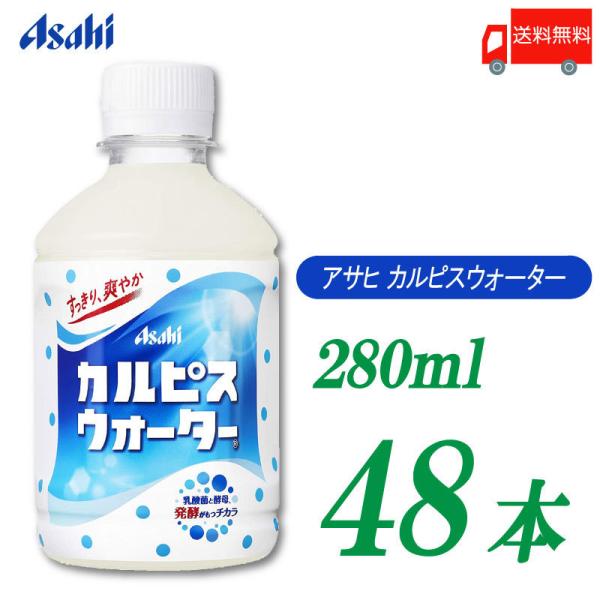 他サイト： アサヒ飲料 カルピスウォーター 280ml ×48本 (24本入×2ケース) ペットボトル 送料無料の商品画像
