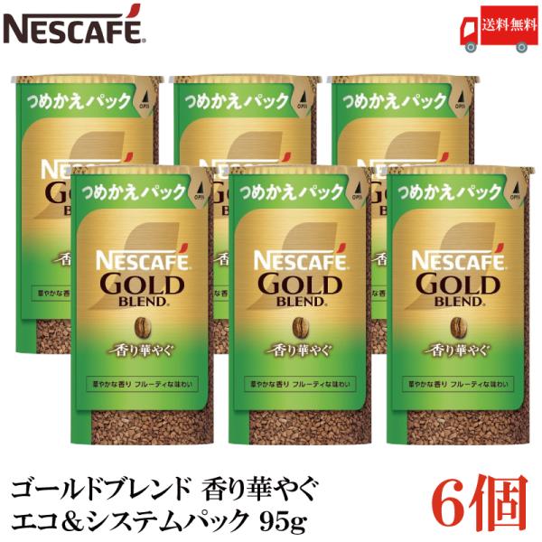 他サイト： ネスカフェ ゴールドブレンド 香り華やぐ エコ＆システムパック バリスタ 詰め替え 95g ×6個 送料無料の商品画像