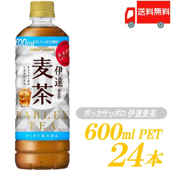 他サイト： ポッカサッポロ 伊達麦茶 600ml ×24本  麦茶 ペットボトル 送料無料の商品画像