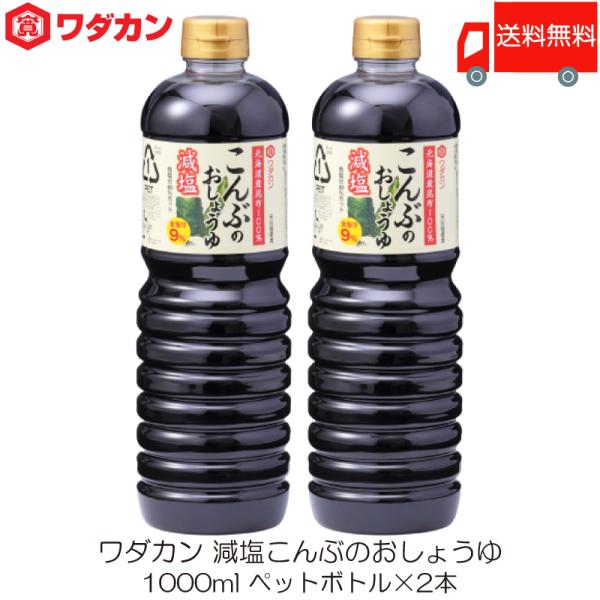 ワダカン 減塩醤油 減塩こんぶのおしょうゆ 1000ml ×2本 ペットボトル 送料無料