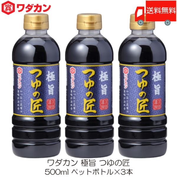 [Release date: January 8, 2026]【商品内容】ワダカン めんつゆ 極旨 つゆの匠 500ml  ペットボトル ×3本【原材料名】しょうゆ(大豆・小麦を含む)(国内製造)、砂糖類(砂糖、果糖ぶどう糖液糖)、食塩、米...