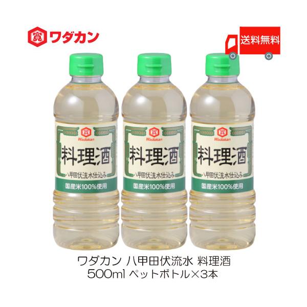ワダカン 八甲田伏流水 料理酒 500ml ×12本 ペットボトル 送料無料