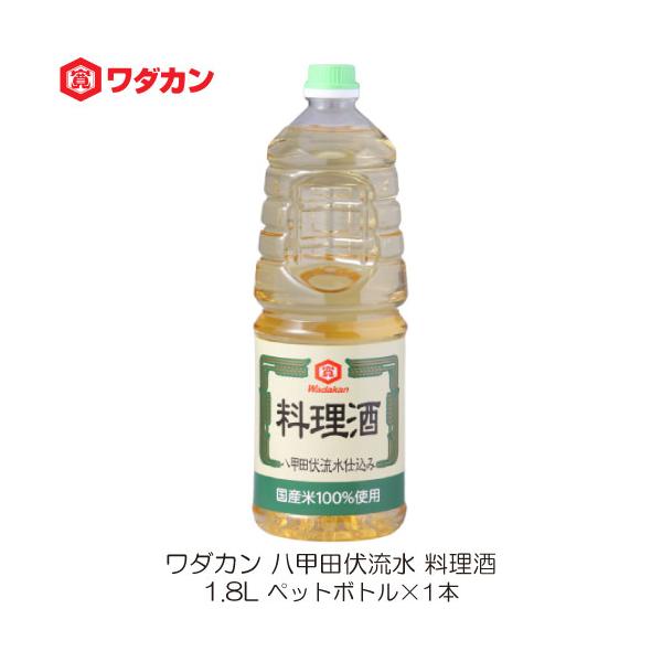 [Release date: May 10, 2024]【商品内容】ワダカン 八甲田伏流水 料理酒 1.8L ペットボトル ×1本【原材料名】醸造調味料(米、米麹、食塩)(国内製造)、アルコール、食塩、水あめ／酸味料【保存方法】直射日光を避...