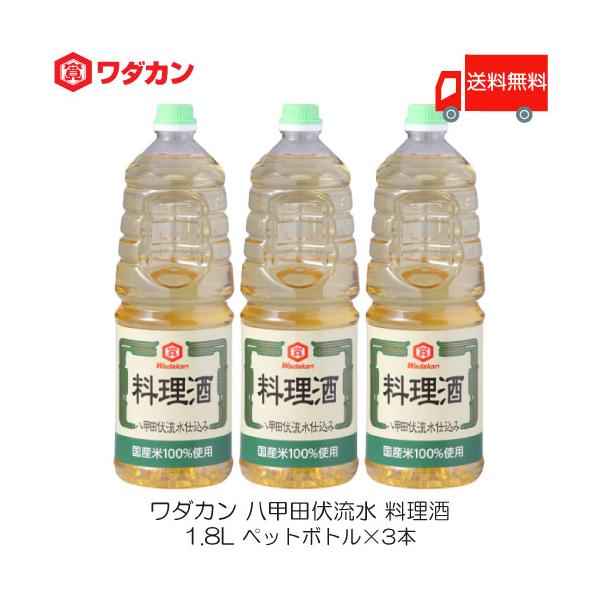 ワダカン 八甲田伏流水 料理酒 1.8L ×3本 ペットボトル 送料無料