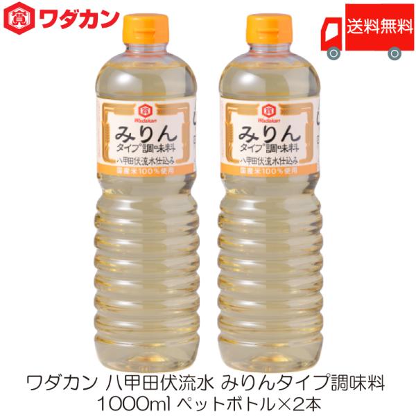ワダカン 八甲田伏流水 みりんタイプ 調味料 1000ml ×2本 ペットボトル