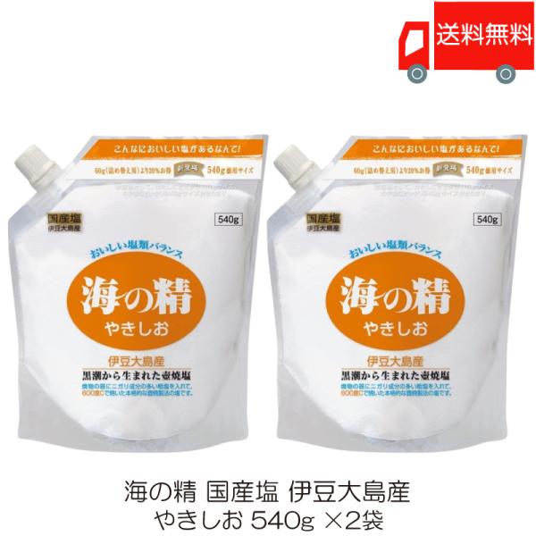 [Release date: July 26, 2024]【商品内容】海の精 やきしお 540g ×2袋【原材料名】海水(伊豆大島近海)※国内の海水を使用して国内で生産した原料も製品も国産の塩です。※原料は海水100％で、他の原料塩やニガリ...