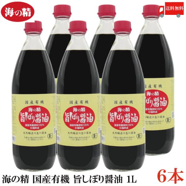 【商品内容】海の精 醤油 国産有機 旨しぼり醤油 1L ×6本【原材料名】有機大豆(非遺伝子組み換え)、有機小麦、塩(海の精)※すべての原料は、塩まで含めて国産です。※すべての塩(塩分)は、伝統海塩「海の精」を使用しています。※化学調味料(...