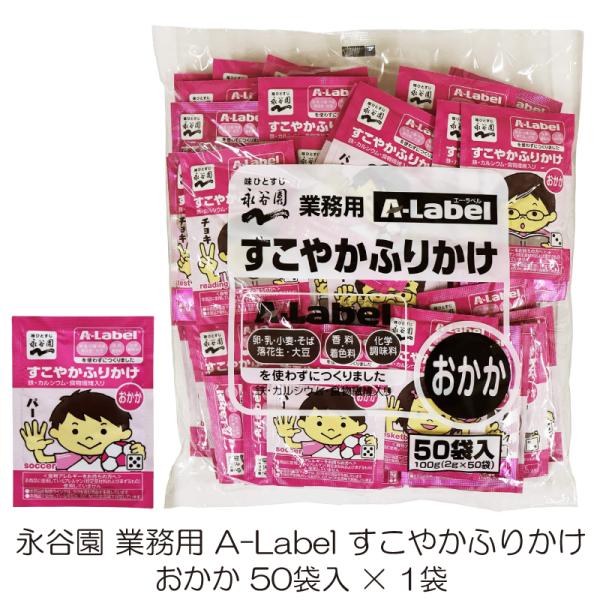 他サイト： 永谷園 業務用 A-Label すこやかふりかけ おかか 50袋入の商品画像