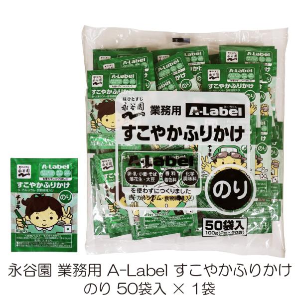 他サイト： 永谷園 業務用 A-Label すこやかふりかけ のり 50袋入の商品画像