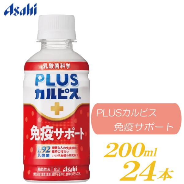 他サイト： アサヒ PLUS カルピス 免疫サポート 200ml 24本 L-92乳酸菌 送料無料の商品画像