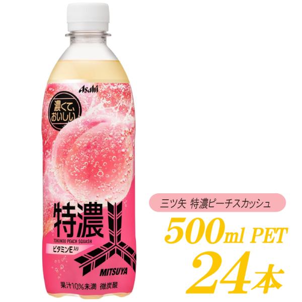 三ツ矢 アサヒ飲料 特濃ピーチスカッシュ PET 500ml ×24本 : クイック