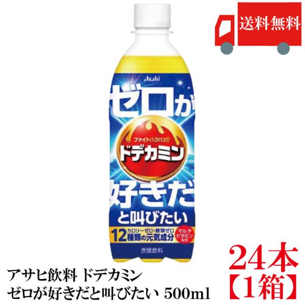 送料無料 アサヒ飲料 ドデカミンのゼロが好きだと叫びたい ペットボトル 500ml ×1箱【24本】 まとめ買い