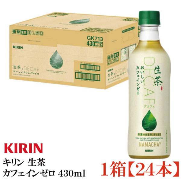 他サイト： キリン 生茶 おいしいカフェインゼロ 430ml ペットボトル 24本の商品画像