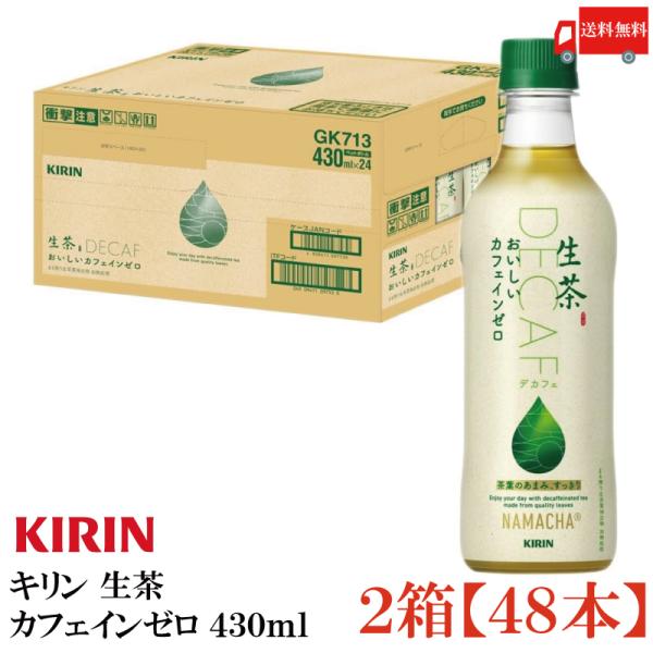 生茶 キリン おいしいカフェインゼロ ペットボトル 48本 (24本入×2