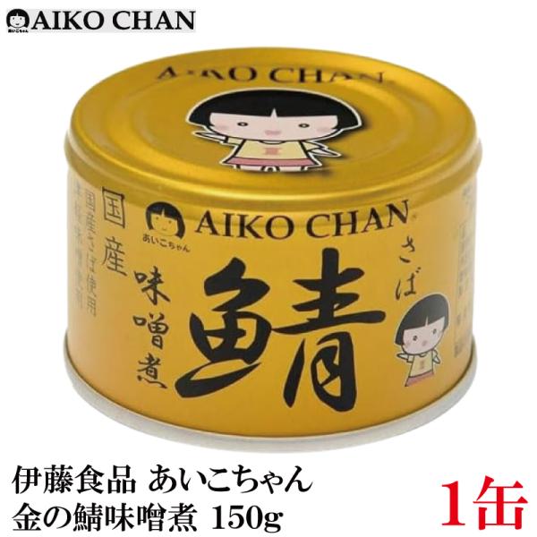 AIKO CHAN 伊藤食品 鯖缶 あいこちゃん 金の鯖 味噌煮 150g 1缶 (金の