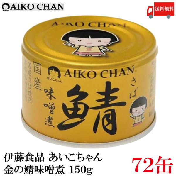 AIKO CHAN 伊藤食品 鯖缶 あいこちゃん 金の鯖 味噌煮 150g 72缶 (金の