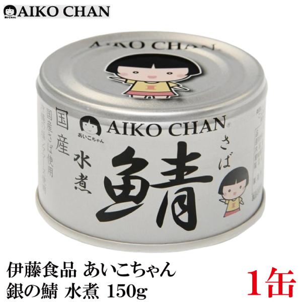 [Release date: December 5, 2025]脂の乗った国産のサバを「沖縄の塩　シママース」のみで煮つけました。シンプルな味付けなため、サバ本来の味をご堪能いただける商品です。化学調味料不使用。【商品内容】あいこちゃん 銀...