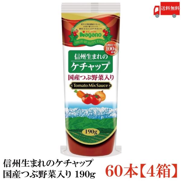 ナガノトマト 信州生まれのケチャップ 国産つぶ野菜入り 190g ×60個 【4箱】 送料無料