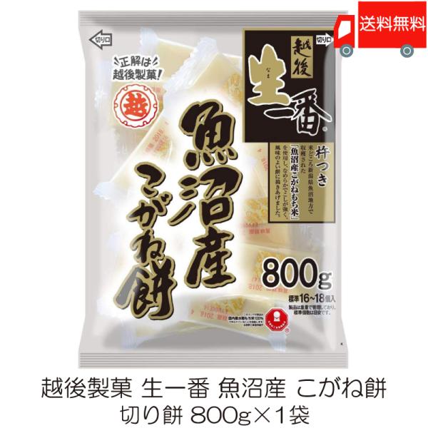 他サイト： 越後製菓 生一番 魚沼産 こがね餅 800g 送料無料の商品画像