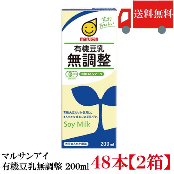 マルサンアイ マルサン 豆乳 有機豆乳 無調整 200ml 48本 送料無料